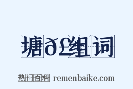 塘𣱶组词是什么意思的图片